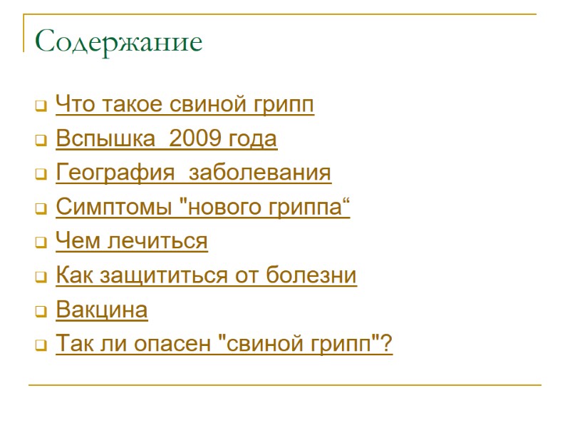 Содержание Что такое свиной грипп Вспышка  2009 года География  заболевания Симптомы 